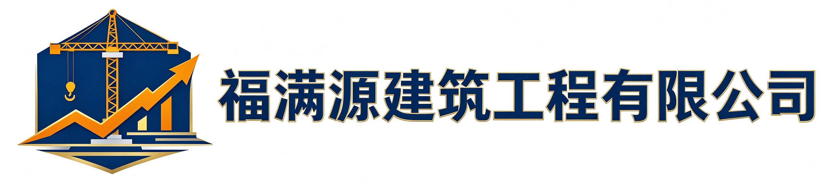 福满源建筑工程凤县站
